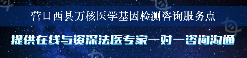 营口西县万核医学基因检测咨询服务点